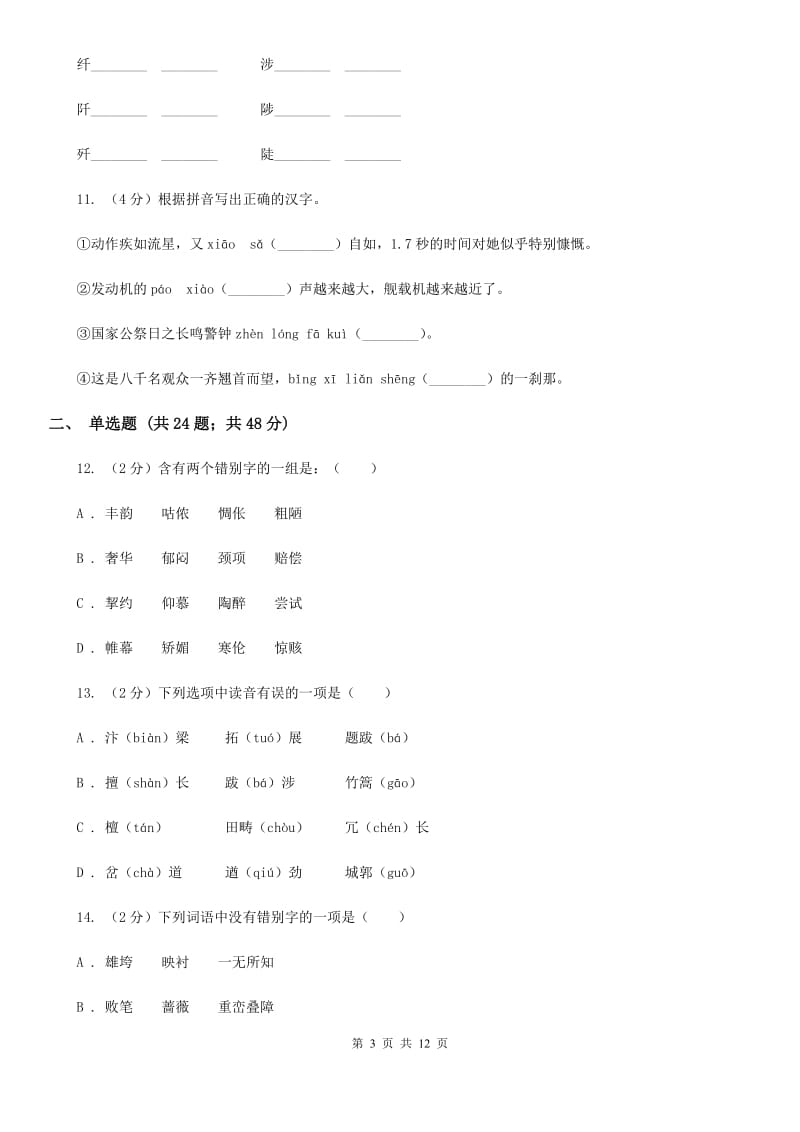 鄂教版备考2020年中考语文复习专题（七）：音形形近字字形辨析（II ）卷.doc_第3页