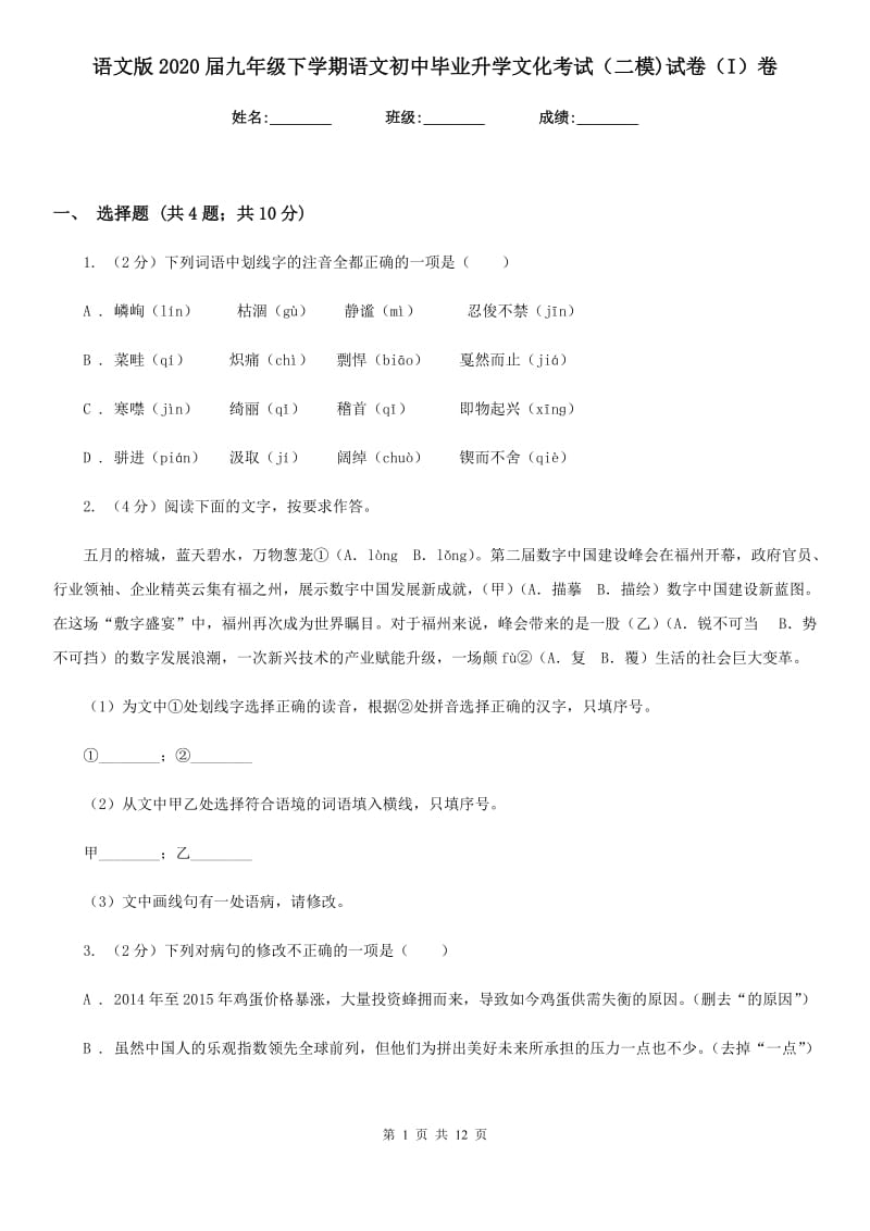 语文版2020届九年级下学期语文初中毕业升学文化考试（二模)试卷（I）卷.doc_第1页