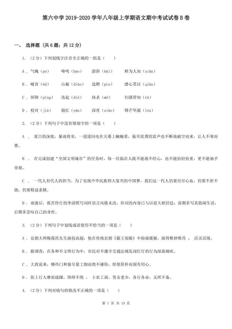 第六中学2019-2020学年八年级上学期语文期中考试试卷B卷.doc_第1页