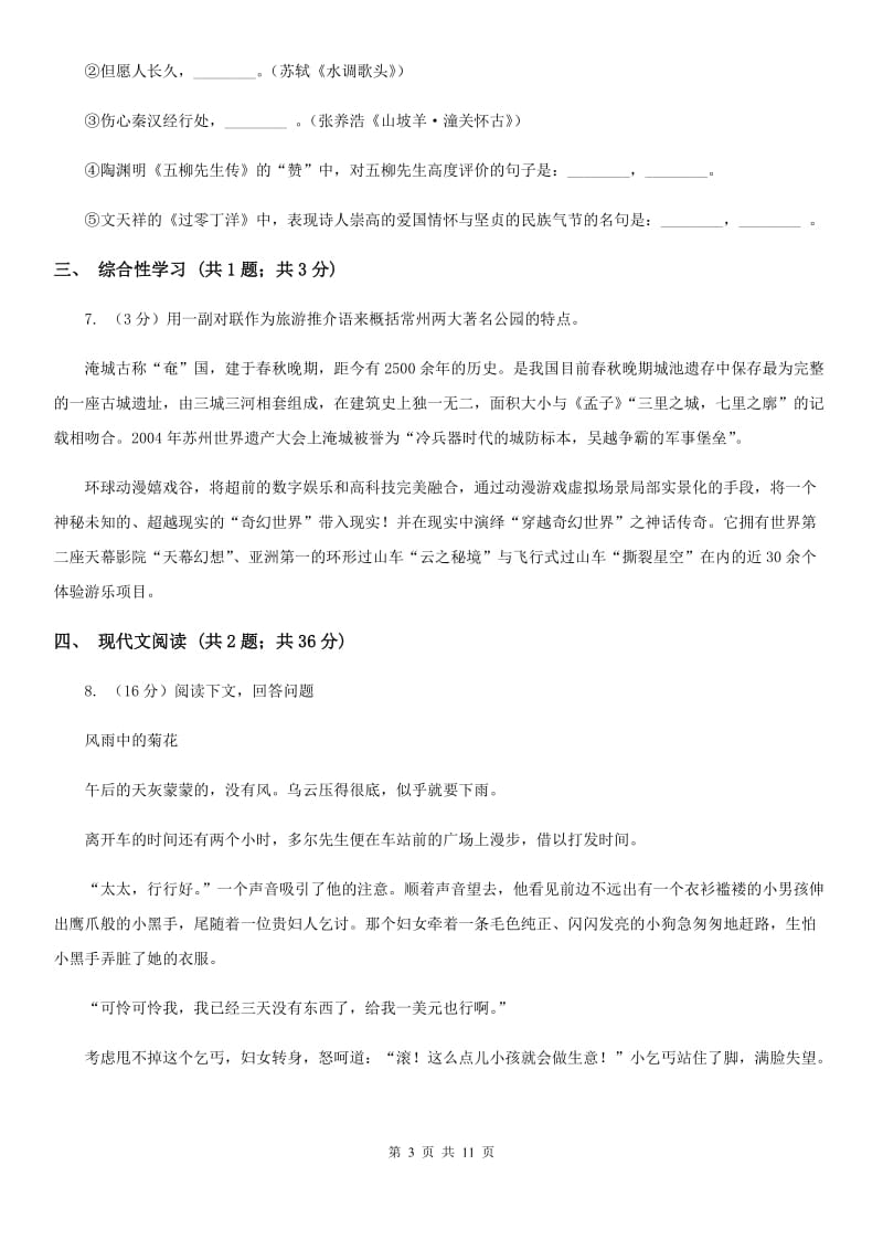 西师大版2019-2020学年七年级上学期语文第一次联考试卷（II ）卷.doc_第3页