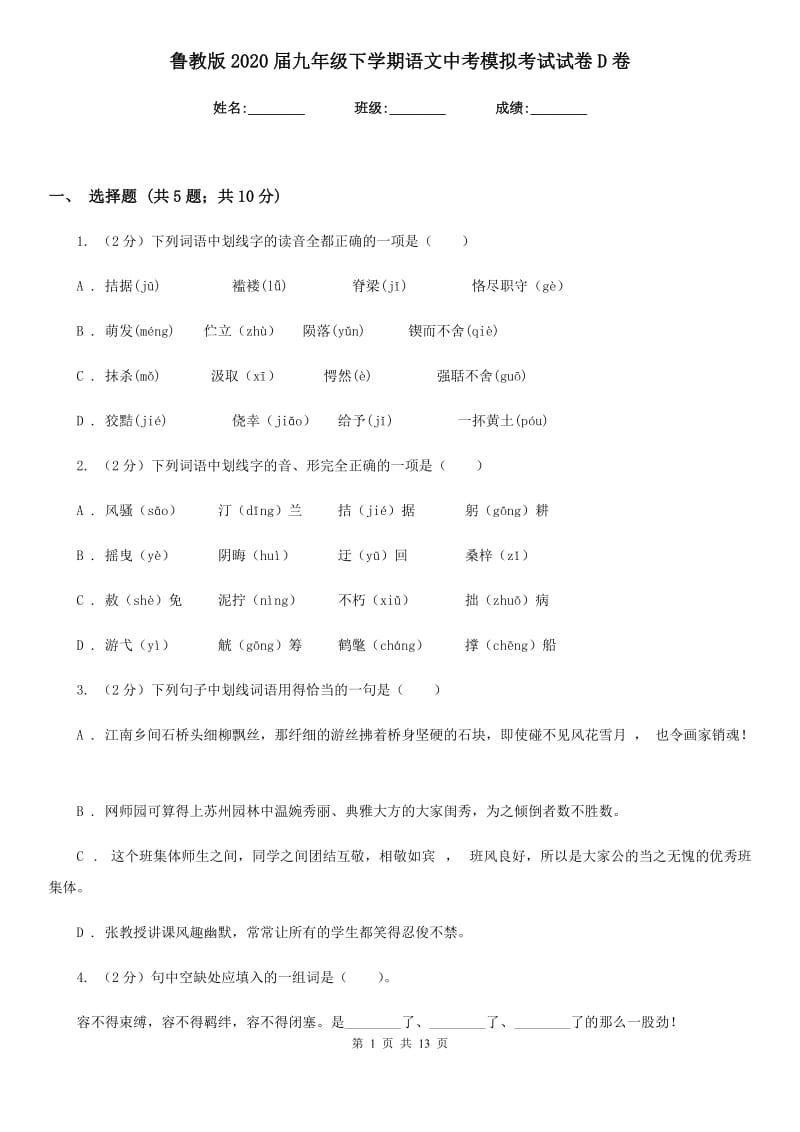 鲁教版2020届九年级下学期语文中考模拟考试试卷D卷.doc_第1页