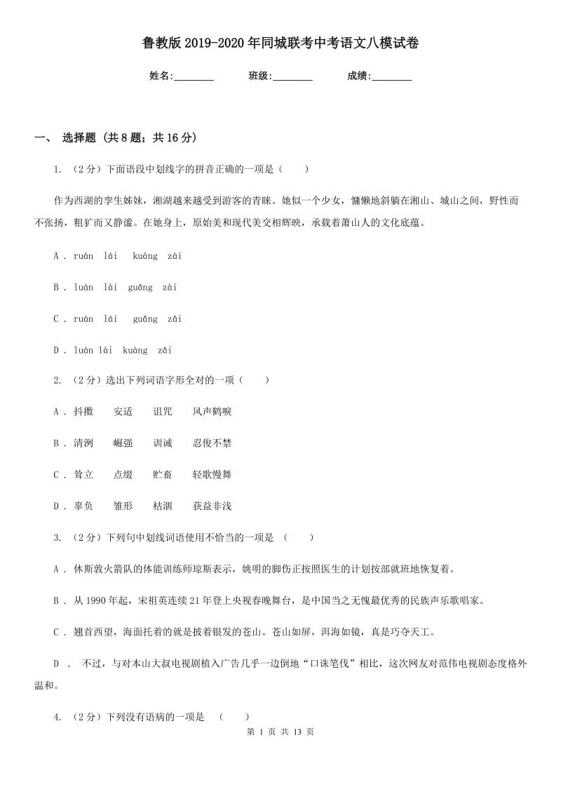 鲁教版2019-2020年同城联考中考语文八模试卷.doc_第1页