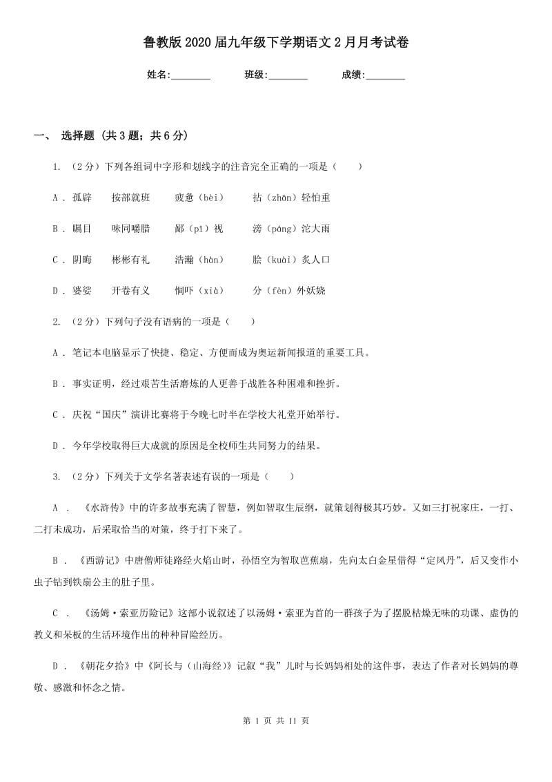 鲁教版2020届九年级下学期语文2月月考试卷.doc_第1页