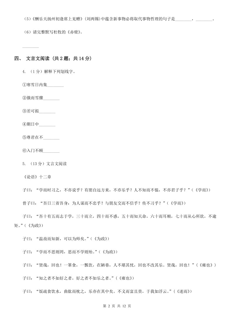 西师大版团队六校2020届九年级上学期语文期中考试试卷（II ）卷.doc_第2页