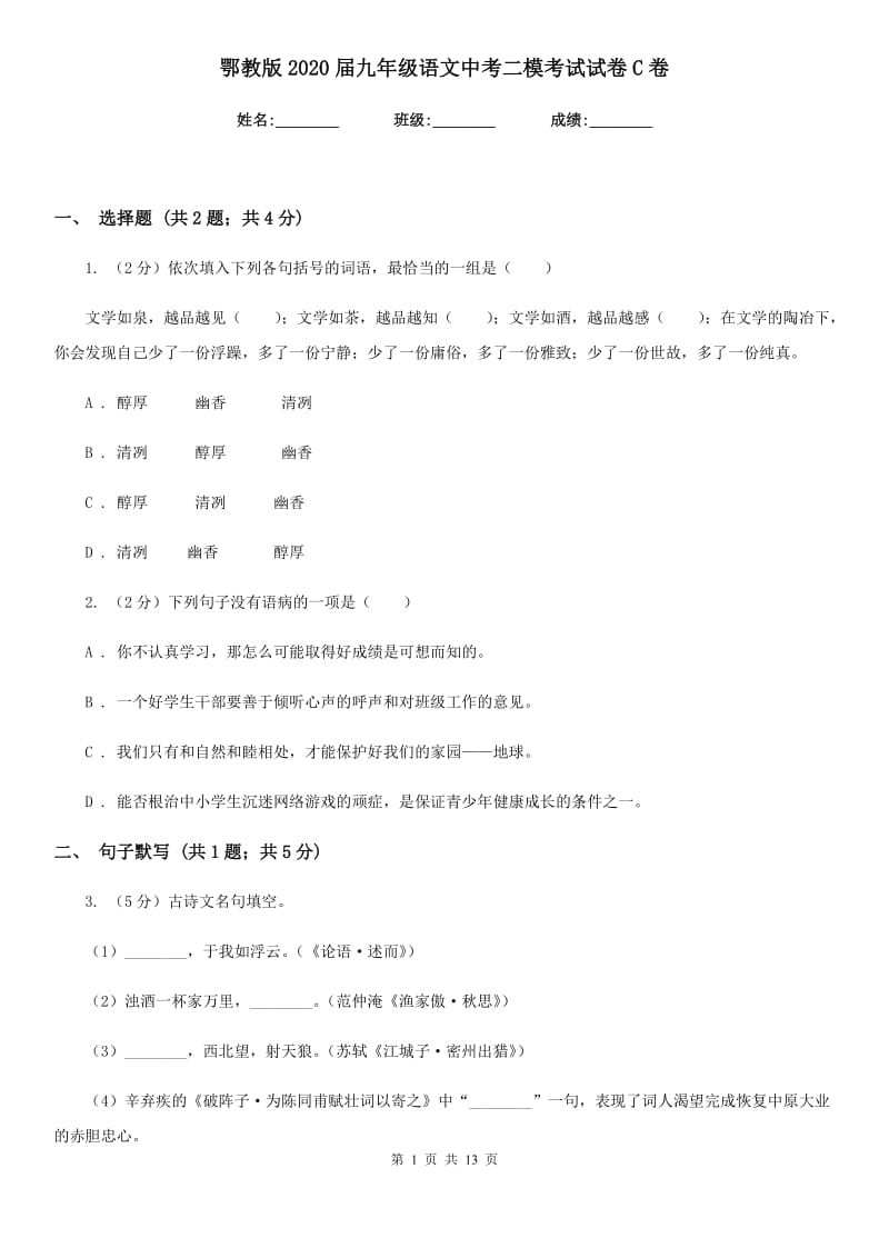 鄂教版2020届九年级语文中考二模考试试卷C卷.doc_第1页