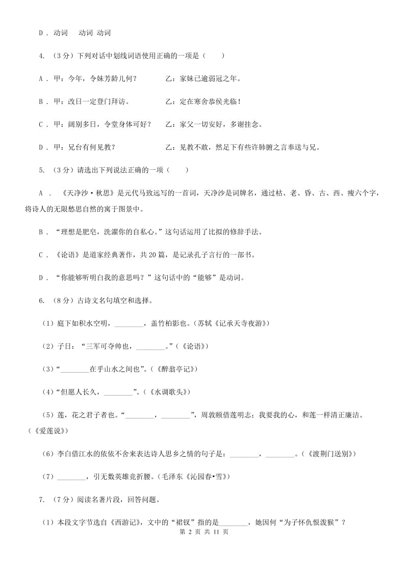 语文版2019-2020学年八年级上学期语文开学考试试卷A卷.doc_第2页