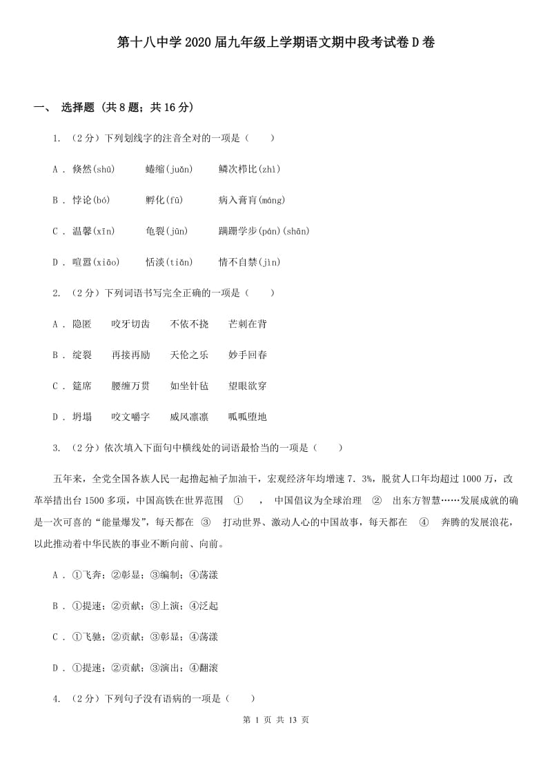 第十八中学2020届九年级上学期语文期中段考试卷D卷.doc_第1页