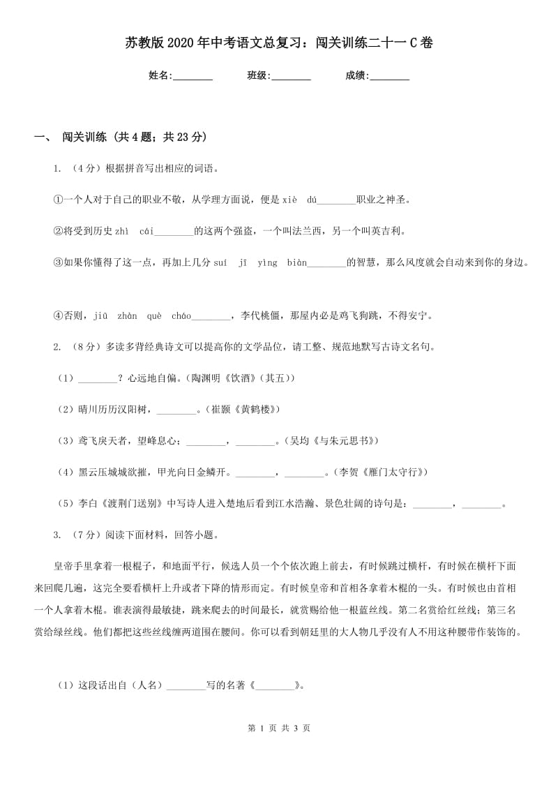 苏教版2020年中考语文总复习：闯关训练二十一C卷.doc_第1页