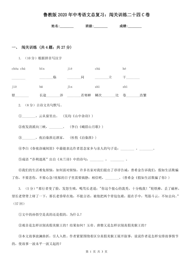 鲁教版2020年中考语文总复习：闯关训练二十四C卷.doc_第1页