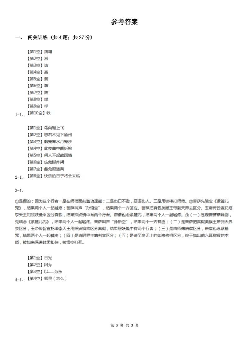 鲁教版2020年中考语文总复习：闯关训练二十四C卷.doc_第3页