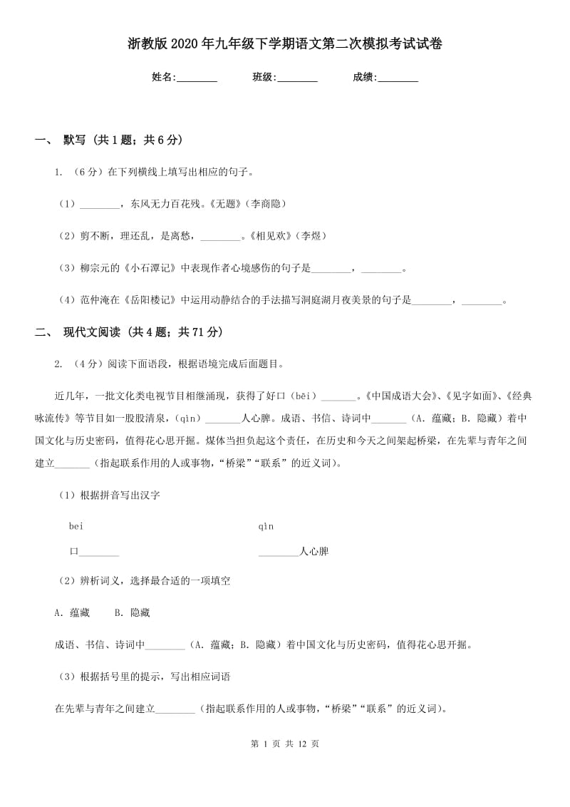 浙教版2020年九年级下学期语文第二次模拟考试试卷.doc_第1页