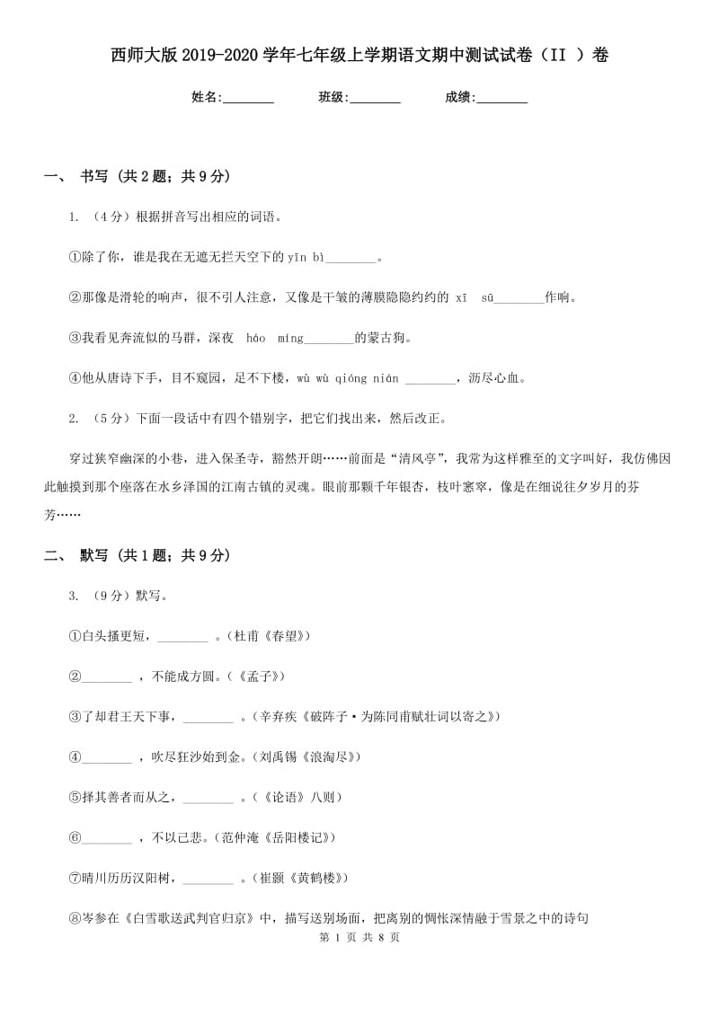 西师大版2019-2020学年七年级上学期语文期中测试试卷（II ）卷.doc_第1页