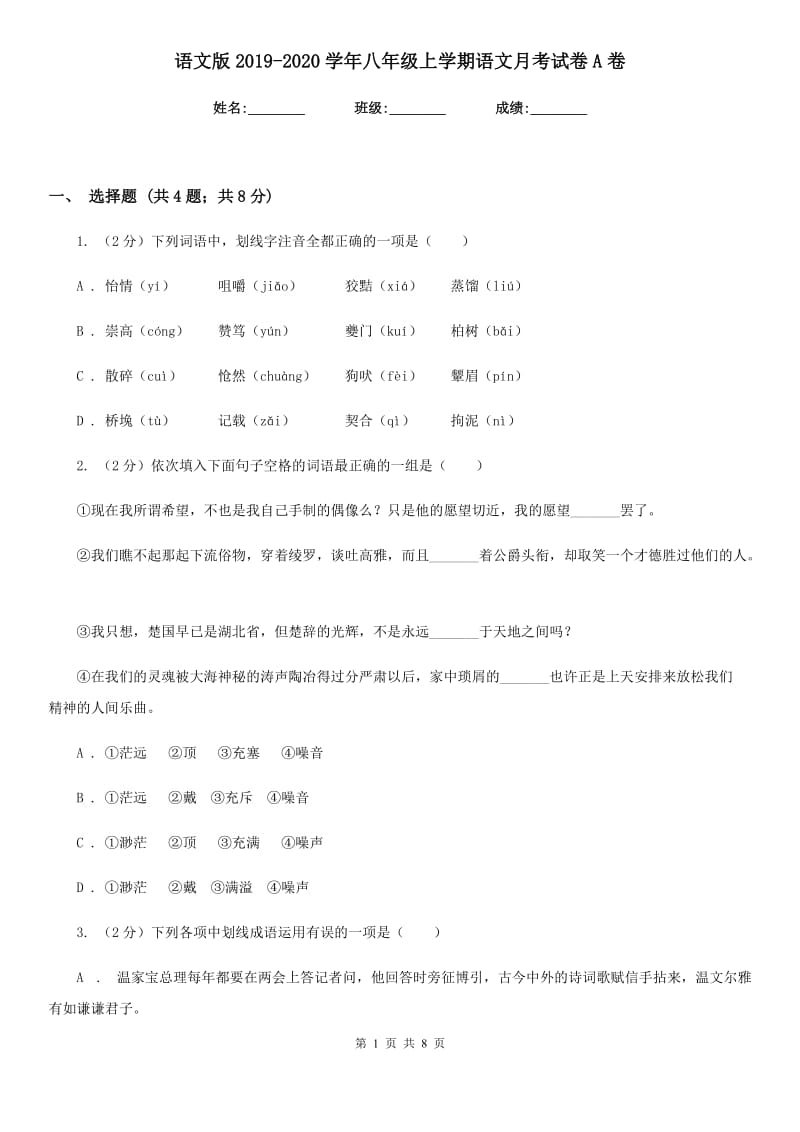 语文版2019-2020学年八年级上学期语文月考试卷A卷.doc_第1页