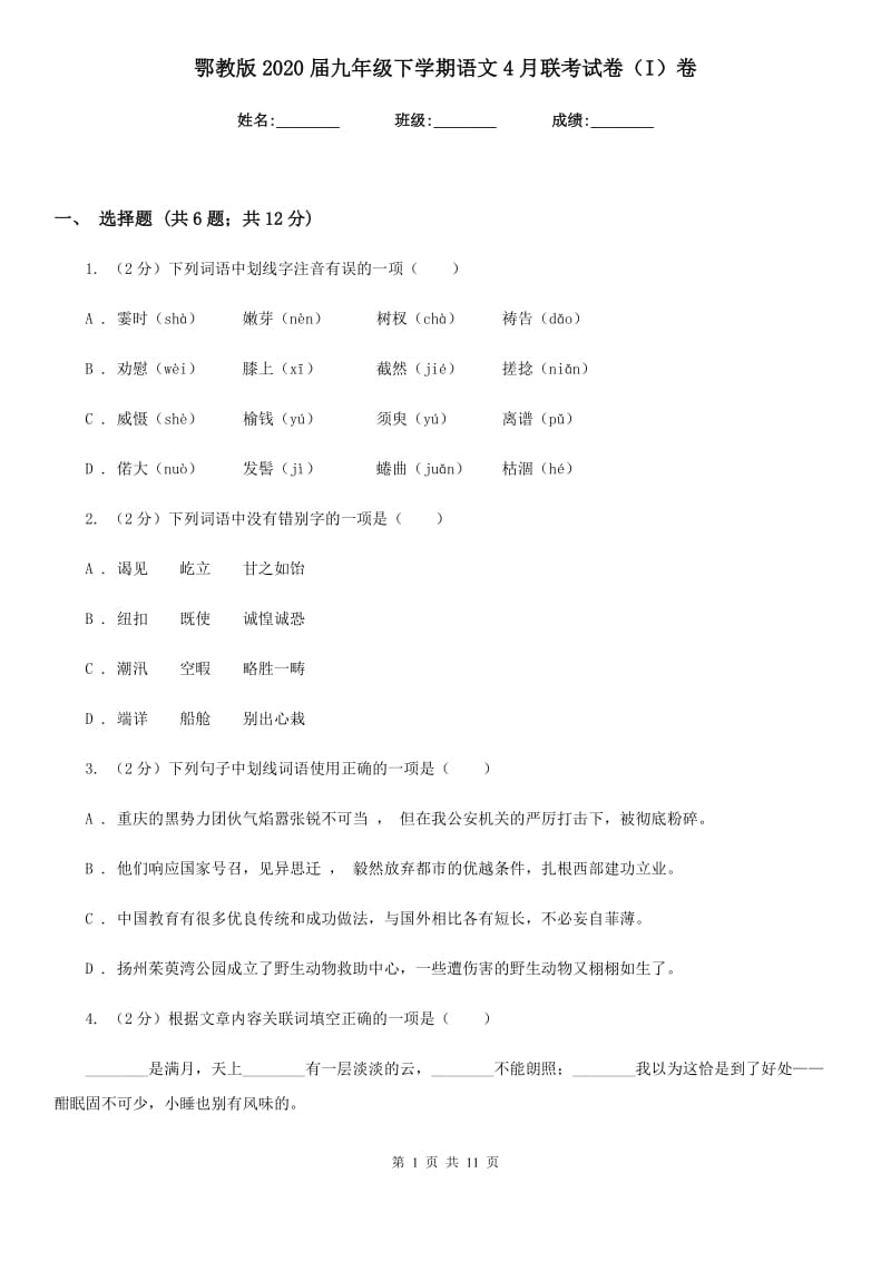 鄂教版2020届九年级下学期语文4月联考试卷（I）卷.doc_第1页