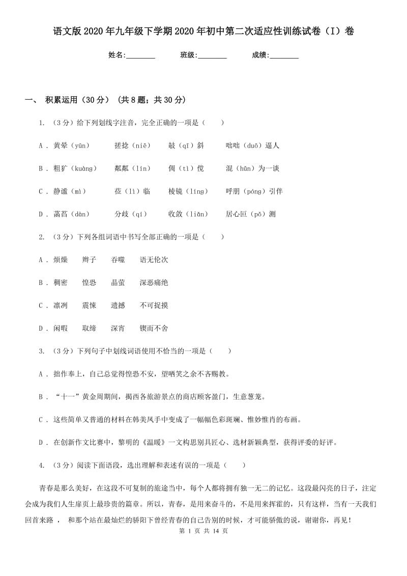 语文版2020年九年级下学期2020年初中第二次适应性训练试卷（I）卷.doc_第1页