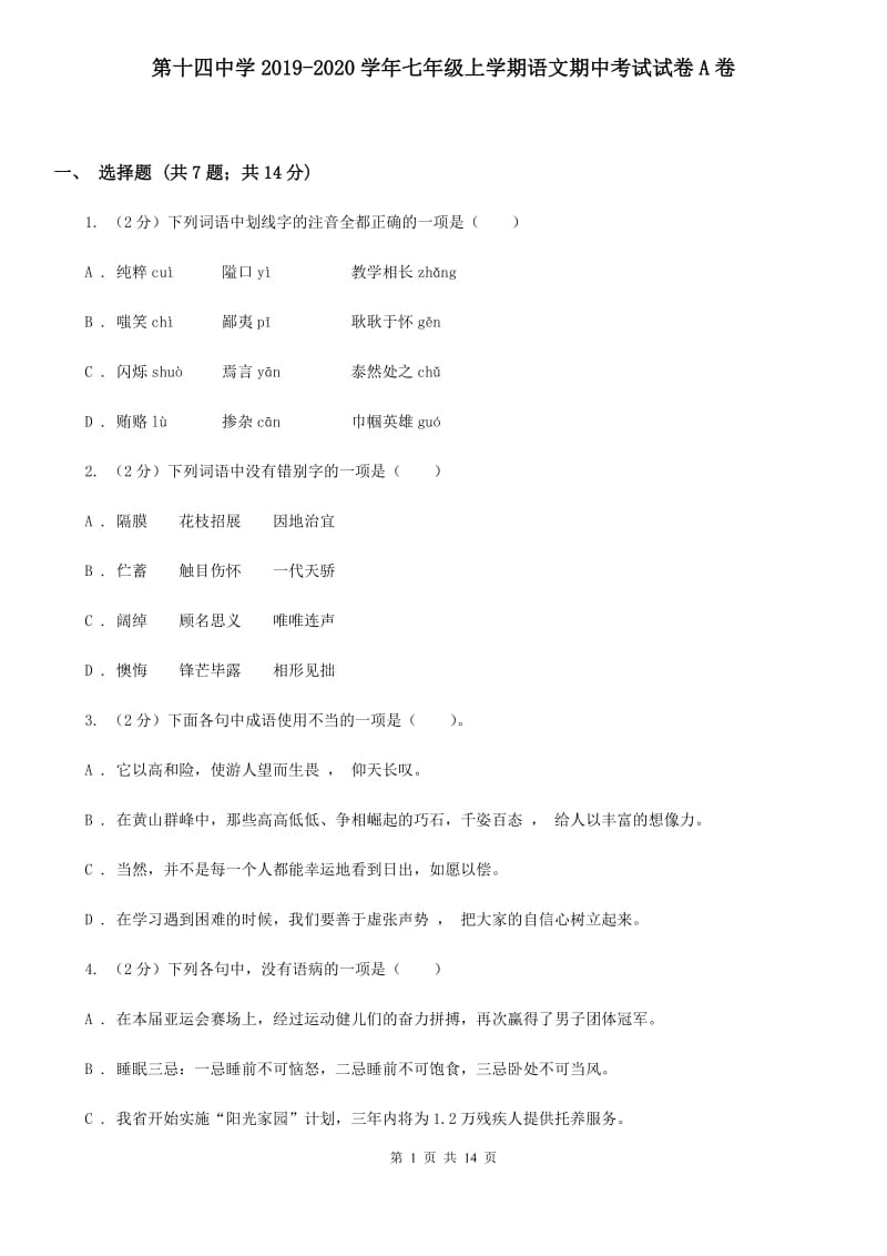 第十四中学2019-2020学年七年级上学期语文期中考试试卷A卷.doc_第1页