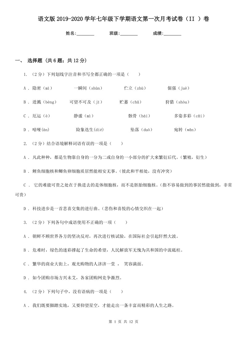 语文版2019-2020学年七年级下学期语文第一次月考试卷（II ）卷 .doc_第1页