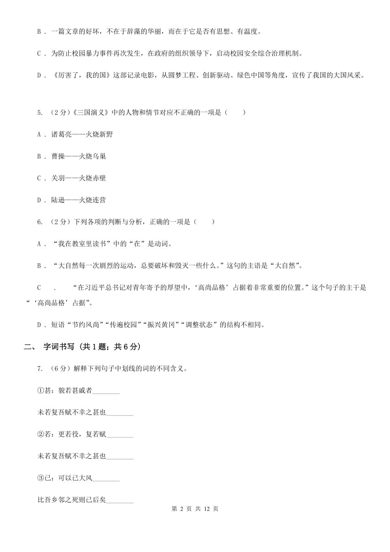 语文版2019-2020学年七年级下学期语文第一次月考试卷（II ）卷 .doc_第2页