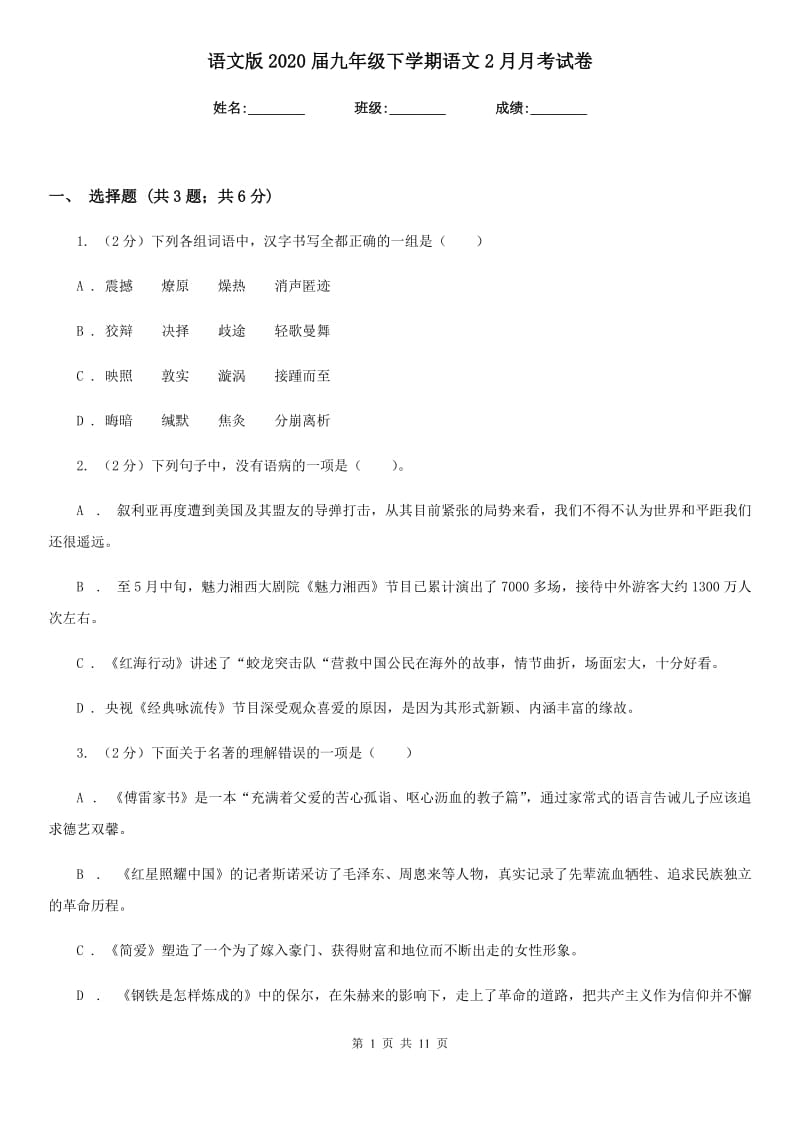 语文版2020届九年级下学期语文2月月考试卷.doc_第1页