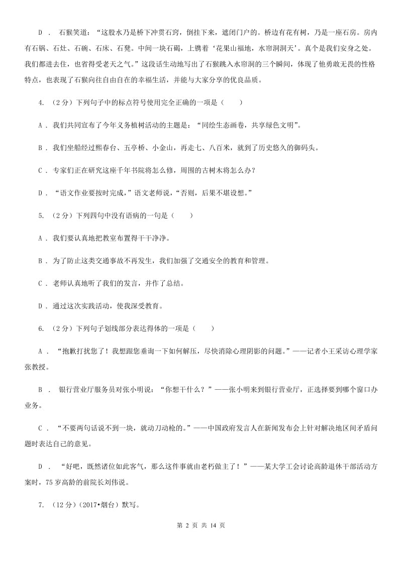 语文版2019-2020学年九年级上册语文第一单元测试试卷B卷.doc_第2页