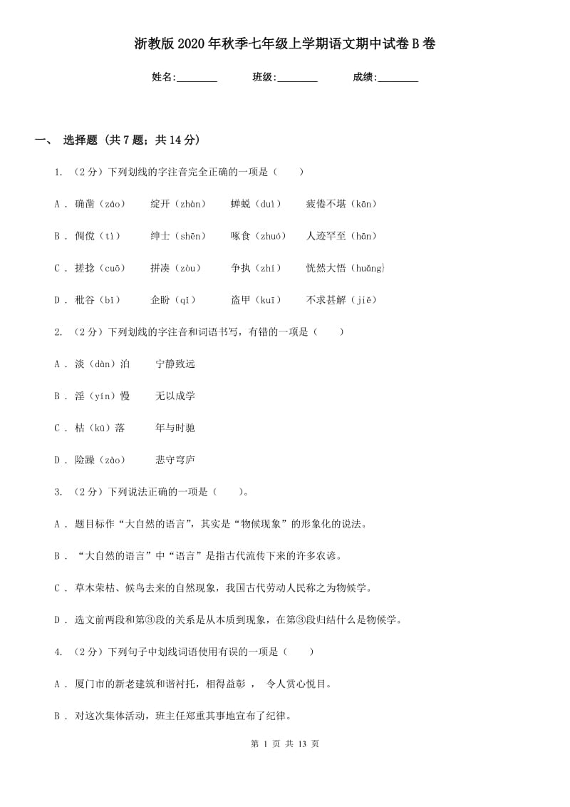 浙教版2020年秋季七年级上学期语文期中试卷B卷.doc_第1页