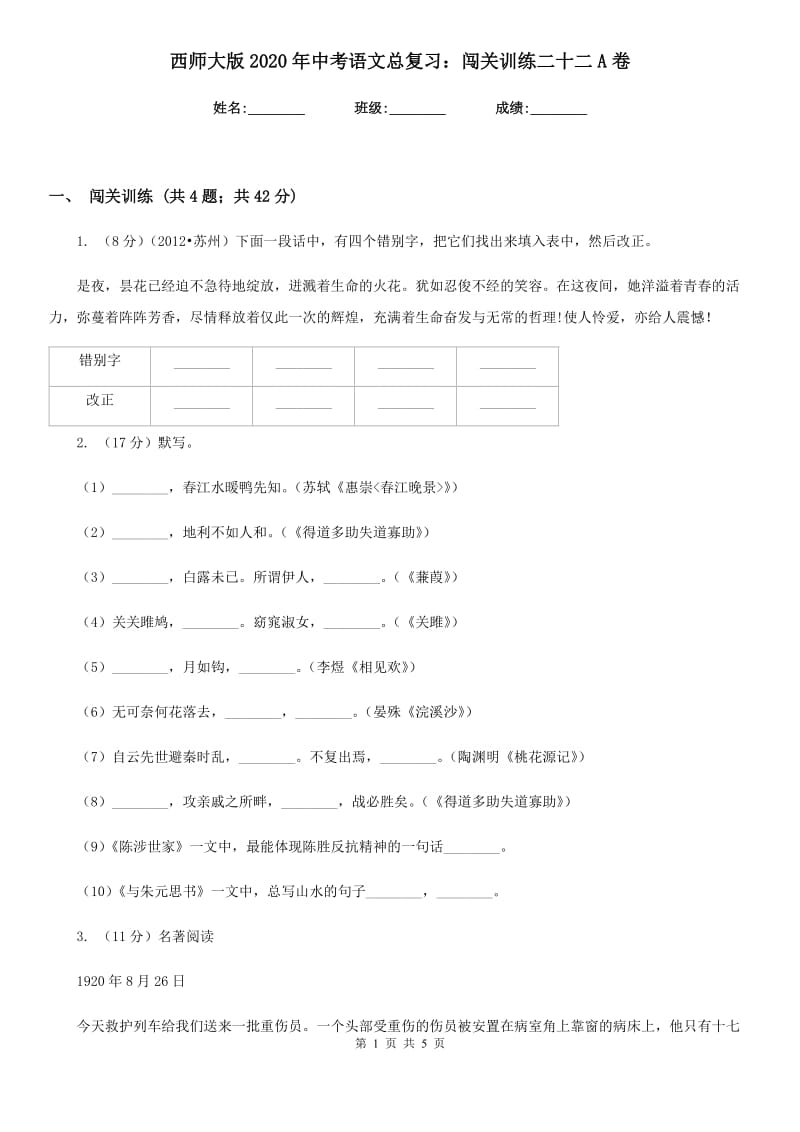 西师大版2020年中考语文总复习：闯关训练二十二A卷.doc_第1页