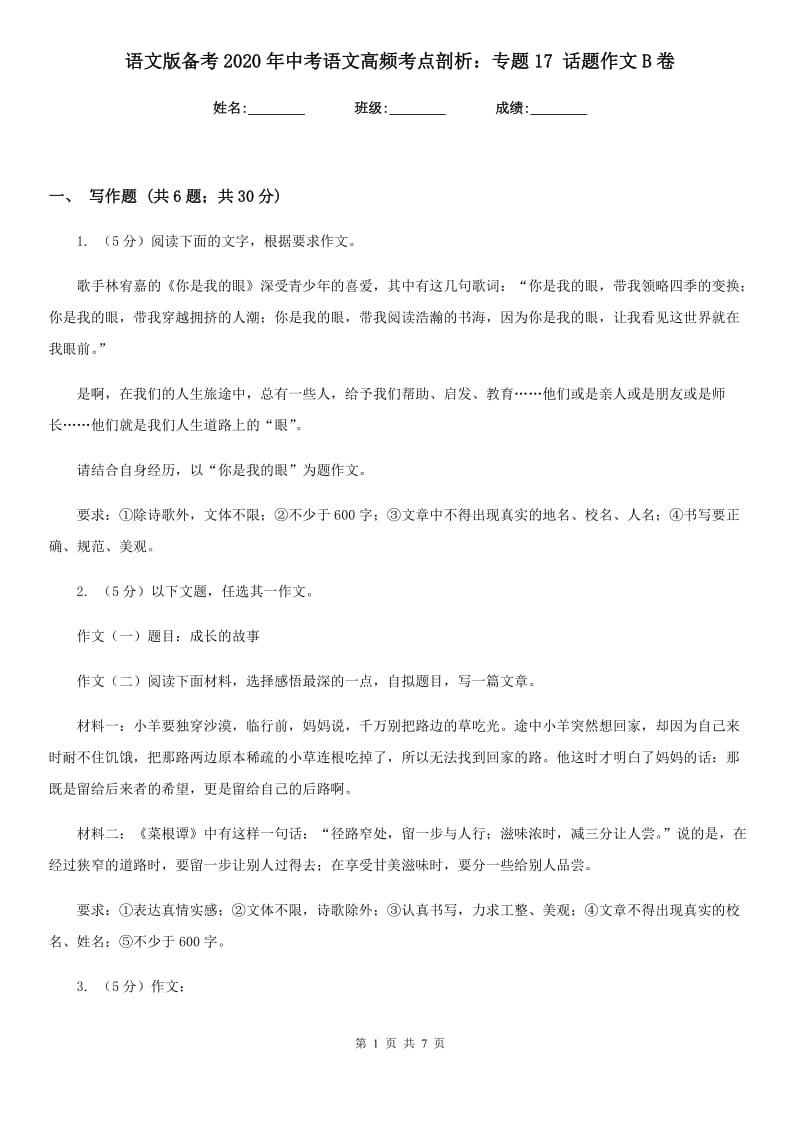 语文版备考2020年中考语文高频考点剖析：专题17 话题作文B卷.doc_第1页