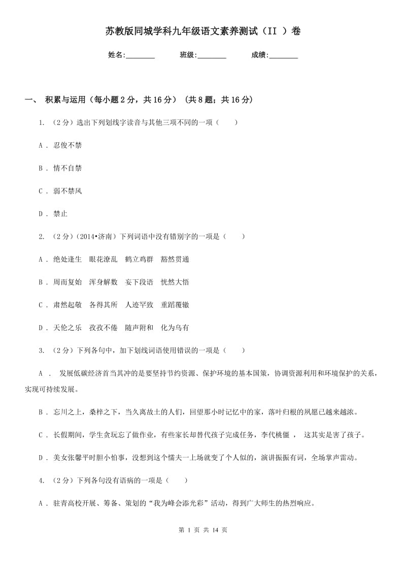 苏教版同城学科九年级语文素养测试（II ）卷.doc_第1页