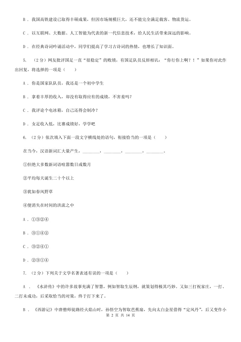 苏教版同城学科九年级语文素养测试（II ）卷.doc_第2页