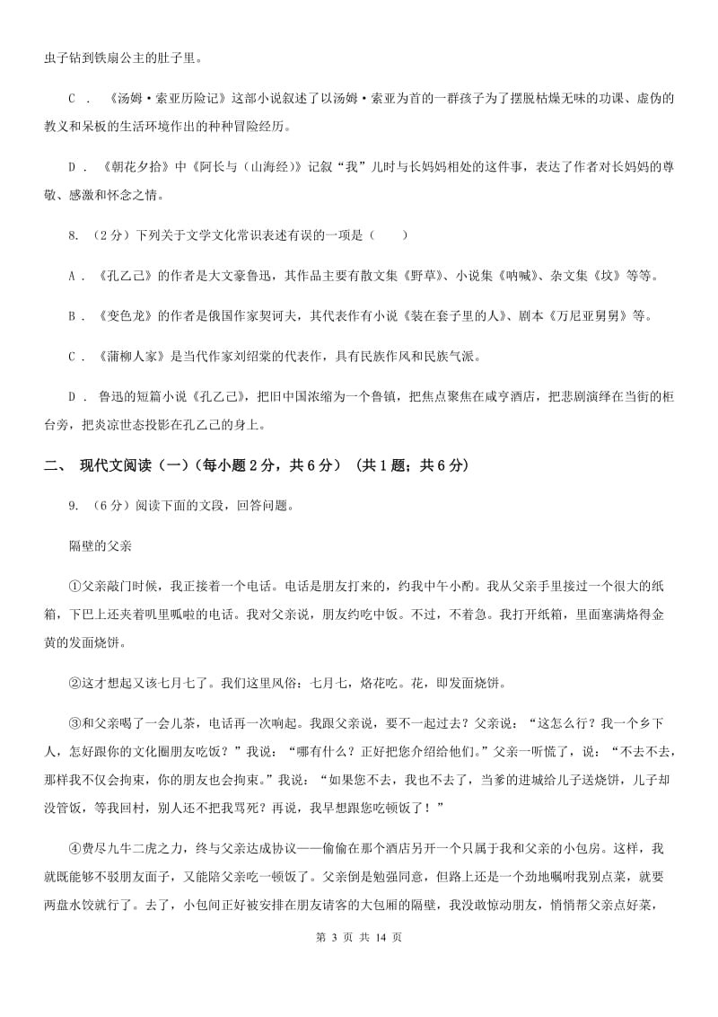 苏教版同城学科九年级语文素养测试（II ）卷.doc_第3页