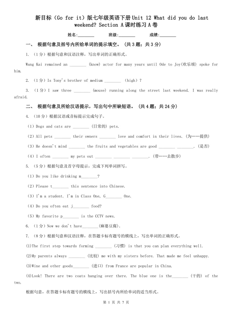 新目标（Go for it）版七年级英语下册Unit 12 What did you do last weekend_ Section A课时练习A卷.doc_第1页