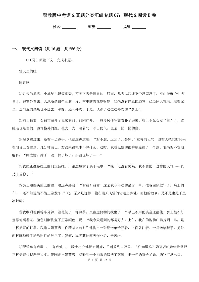 鄂教版中考语文真题分类汇编专题07：现代文阅读B卷.doc_第1页