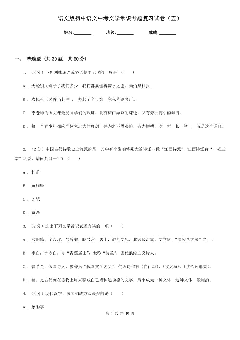 语文版初中语文中考文学常识专题复习试卷（五）.doc_第1页