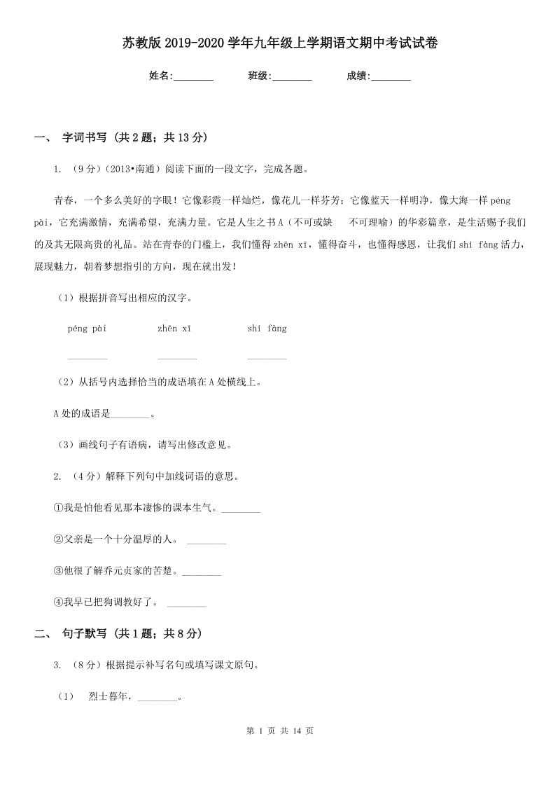 苏教版2019-2020学年九年级上学期语文期中考试试卷.doc_第1页