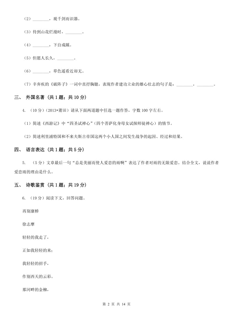 苏教版2019-2020学年九年级上学期语文期中考试试卷.doc_第2页