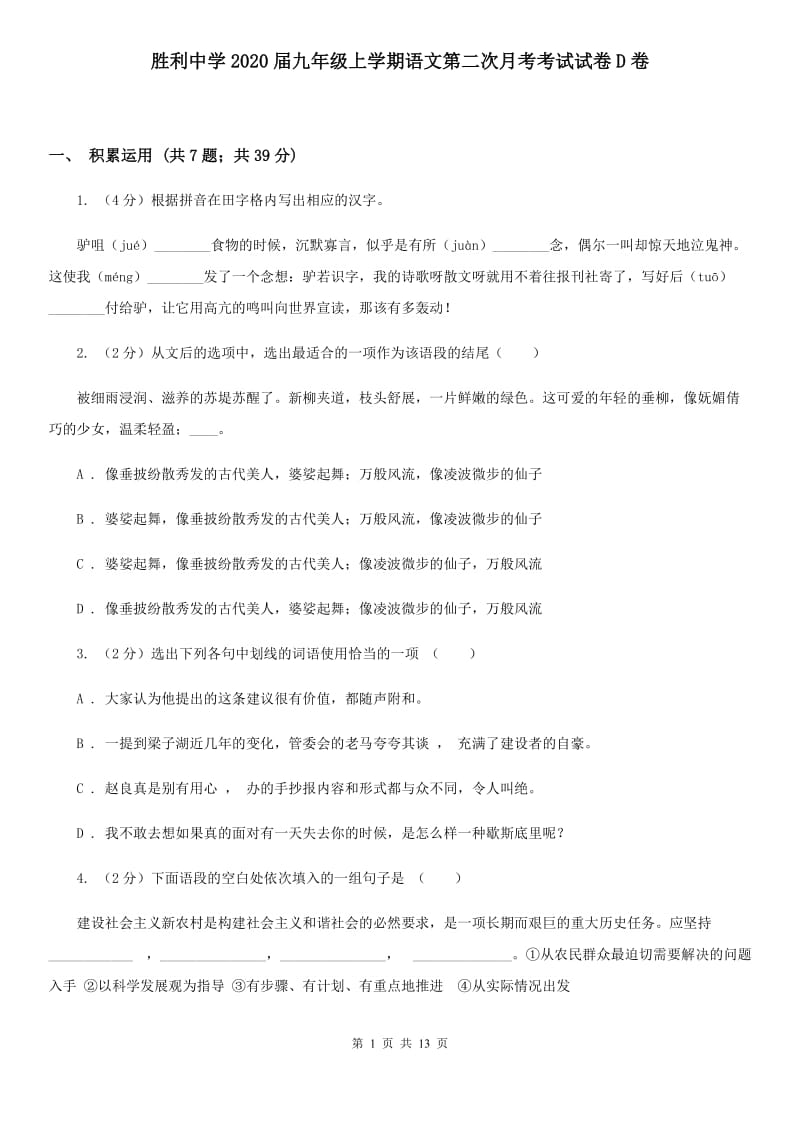 胜利中学2020届九年级上学期语文第二次月考考试试卷D卷.doc_第1页