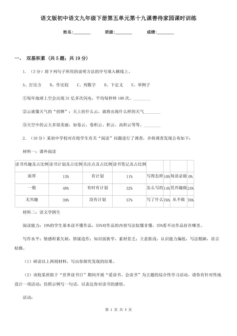 语文版初中语文九年级下册第五单元第十九课善待家园课时训练.doc_第1页