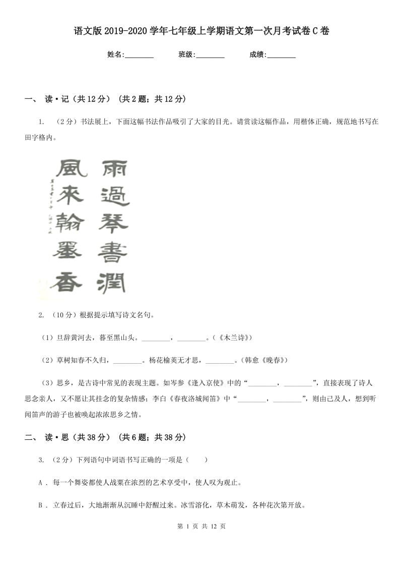 语文版2019-2020学年七年级上学期语文第一次月考试卷C卷.doc_第1页