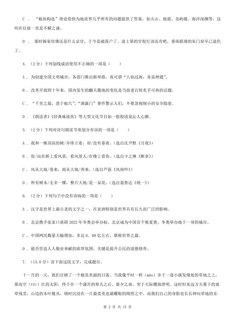 语文版2019-2020学年七年级上学期语文第一次月考试卷C卷.doc_第2页