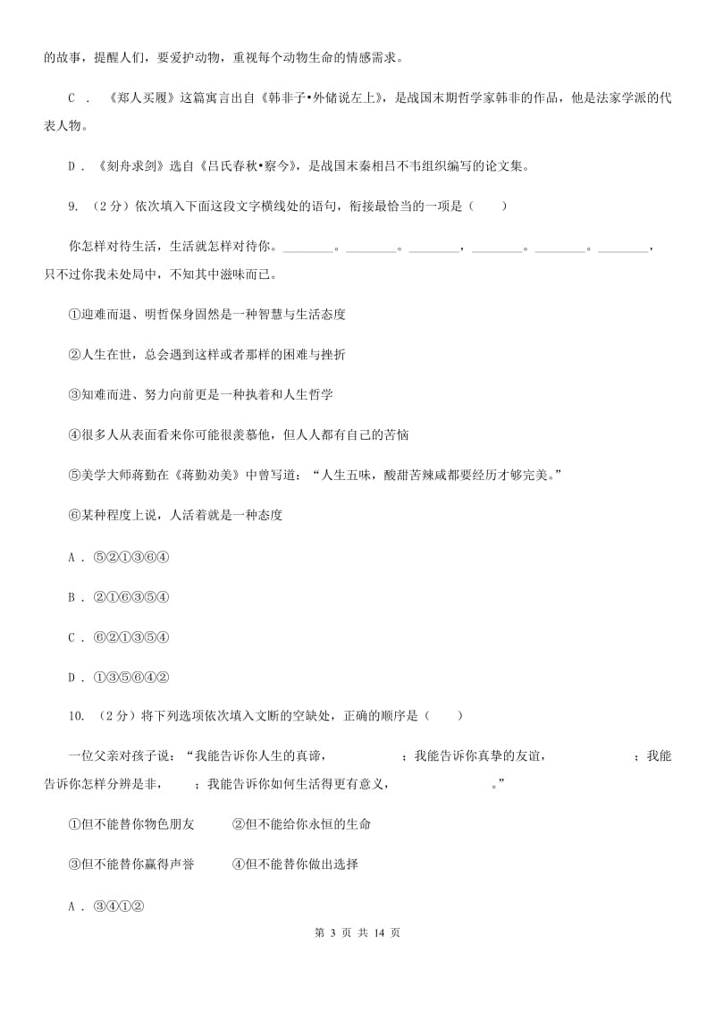 第七中学2020届九年级上学期语文第二次月考试卷C卷.doc_第3页