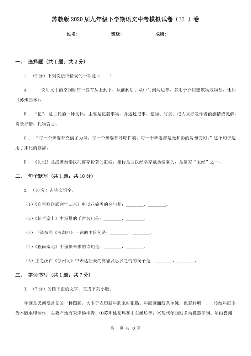 苏教版2020届九年级下学期语文中考模拟试卷（II ）卷.doc_第1页