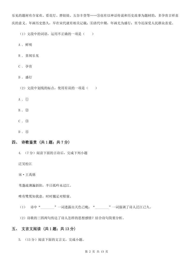 苏教版2020届九年级下学期语文中考模拟试卷（II ）卷.doc_第2页