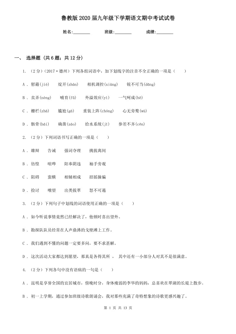 鲁教版2020届九年级下学期语文期中考试试卷.doc_第1页