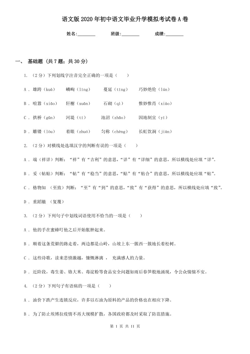 语文版2020年初中语文毕业升学模拟考试卷A卷.doc_第1页