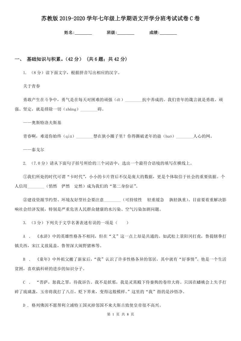 苏教版2019-2020学年七年级上学期语文开学分班考试试卷C卷.doc_第1页