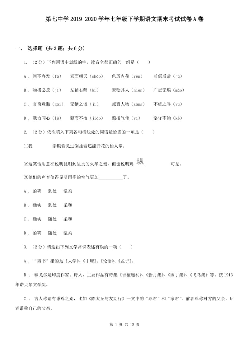 第七中学2019-2020学年七年级下学期语文期末考试试卷A卷.doc_第1页