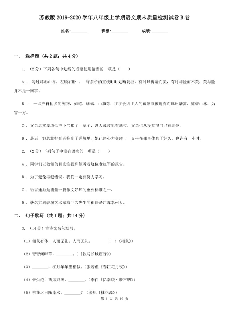 苏教版2019-2020学年八年级上学期语文期末质量检测试卷B卷.doc_第1页