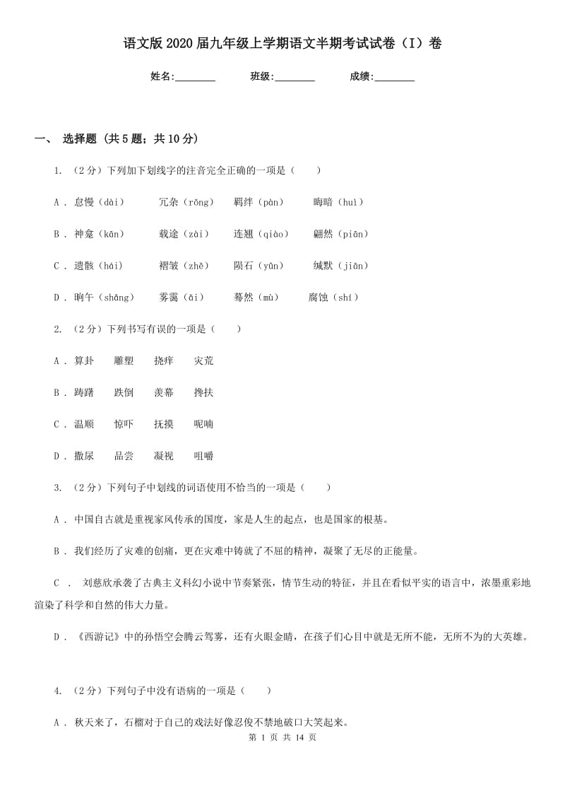 语文版2020届九年级上学期语文半期考试试卷（I）卷.doc_第1页