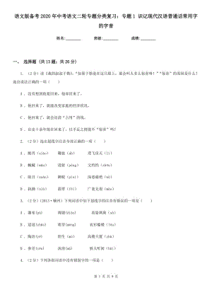 語文版?zhèn)淇?020年中考語文二輪專題分類復習：專題1 識記現(xiàn)代漢語普通話常用字的字音.doc