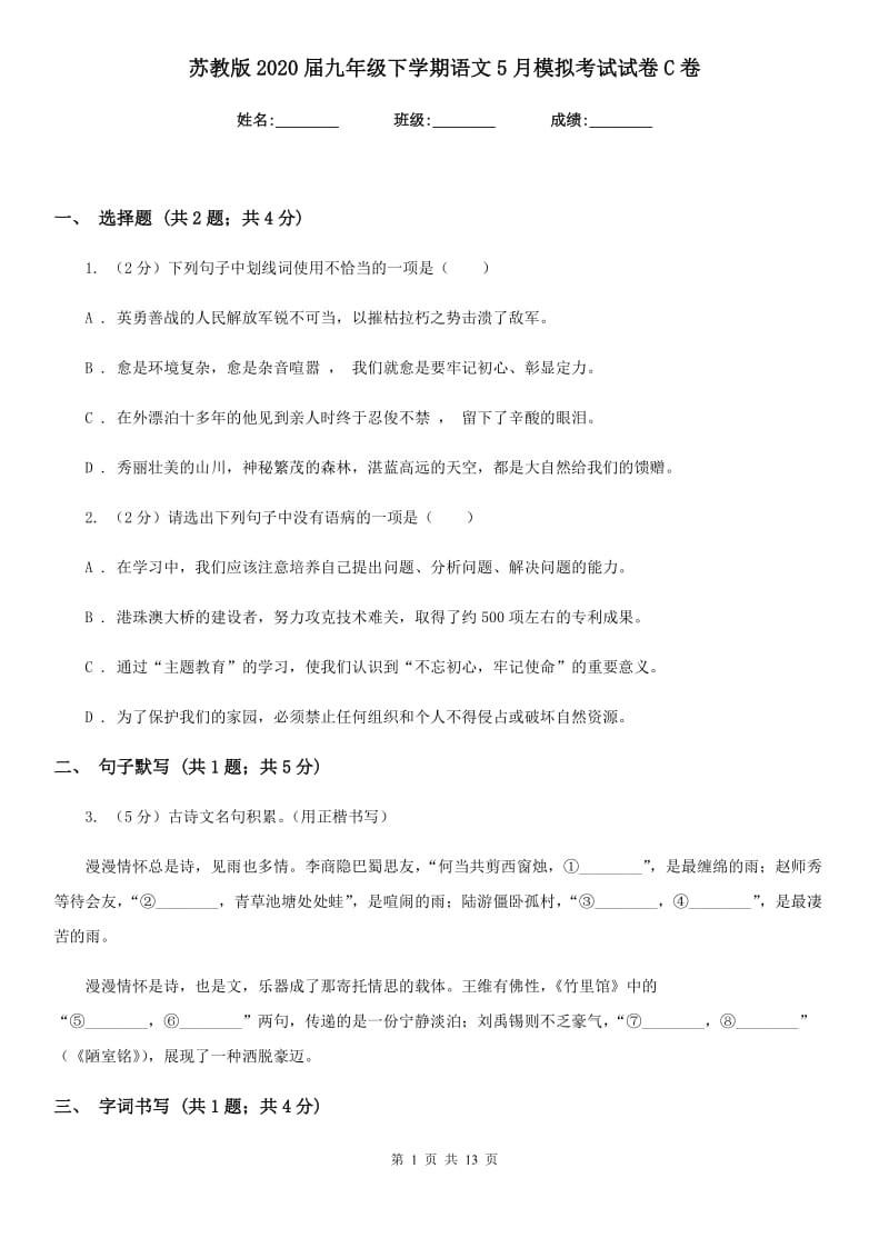 苏教版2020届九年级下学期语文5月模拟考试试卷C卷.doc_第1页